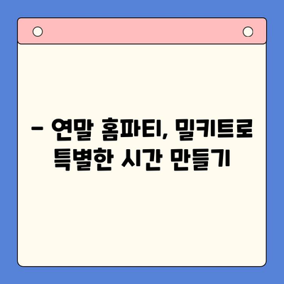 연말 홈파티, 5가지 밀키트로 간편하고 맛있게 완성! | 홈파티 레시피, 밀키트 추천, 연말 파티 음식