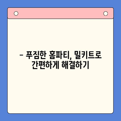 연말 홈파티, 5가지 밀키트로 간편하고 맛있게 완성! | 홈파티 레시피, 밀키트 추천, 연말 파티 음식