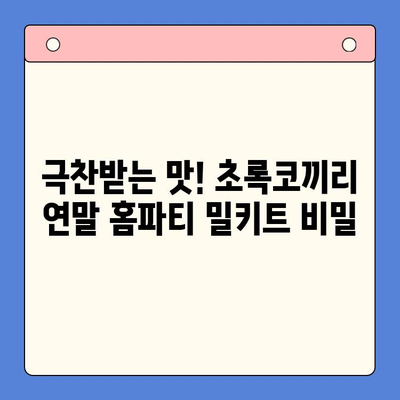 초록코끼리 연말 홈파티 밀키트| 극찬받는 이유, 맛보세요! | 홈파티, 밀키트, 연말 파티, 레시피