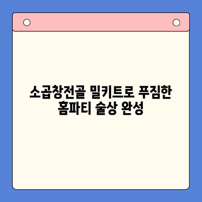 홈파티 술안주 끝판왕! 소곱창전골 밀키트 추천 | 간편 레시피, 푸짐한 한상차림, 술친구와 즐거운 시간