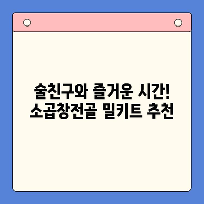 홈파티 술안주 끝판왕! 소곱창전골 밀키트 추천 | 간편 레시피, 푸짐한 한상차림, 술친구와 즐거운 시간