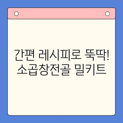 홈파티 술안주 끝판왕! 소곱창전골 밀키트 추천 | 간편 레시피, 푸짐한 한상차림, 술친구와 즐거운 시간