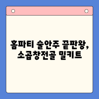 홈파티 술안주 끝판왕! 소곱창전골 밀키트 추천 | 간편 레시피, 푸짐한 한상차림, 술친구와 즐거운 시간