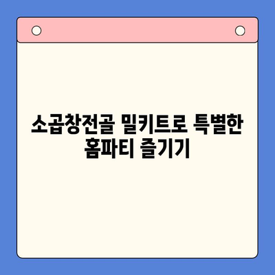 홈파티 술안주 끝판왕! 소곱창전골 밀키트 추천 | 간편 레시피, 푸짐한 한상차림, 술친구와 즐거운 시간