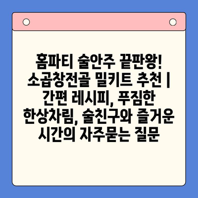 홈파티 술안주 끝판왕! 소곱창전골 밀키트 추천 | 간편 레시피, 푸짐한 한상차림, 술친구와 즐거운 시간