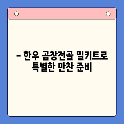 손님 감탄, 한우 곱창전골 밀키트 레시피| 특별한 만찬 준비 | 밀키트 추천, 곱창전골, 맛집 레시피, 손님 대접