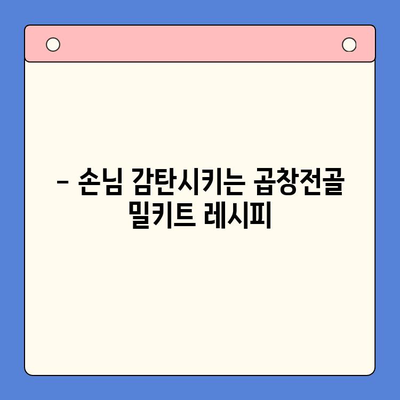 손님 감탄, 한우 곱창전골 밀키트 레시피| 특별한 만찬 준비 | 밀키트 추천, 곱창전골, 맛집 레시피, 손님 대접