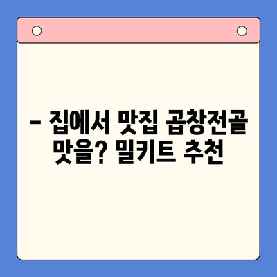 손님 감탄, 한우 곱창전골 밀키트 레시피| 특별한 만찬 준비 | 밀키트 추천, 곱창전골, 맛집 레시피, 손님 대접