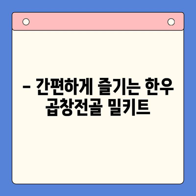 손님 감탄, 한우 곱창전골 밀키트 레시피| 특별한 만찬 준비 | 밀키트 추천, 곱창전골, 맛집 레시피, 손님 대접