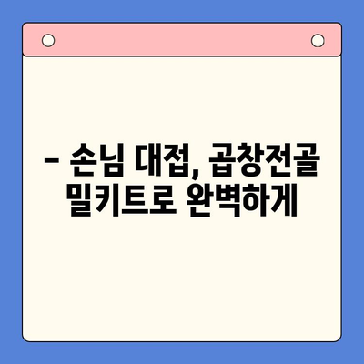 손님 감탄, 한우 곱창전골 밀키트 레시피| 특별한 만찬 준비 | 밀키트 추천, 곱창전골, 맛집 레시피, 손님 대접