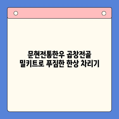 문현전통한우 곱창전골 밀키트로 집에서 맛집처럼! | 곱창전골 밀키트, 간편 레시피, 맛집 맛 구현