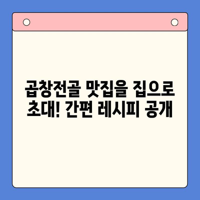 문현전통한우 곱창전골 밀키트로 집에서 맛집처럼! | 곱창전골 밀키트, 간편 레시피, 맛집 맛 구현