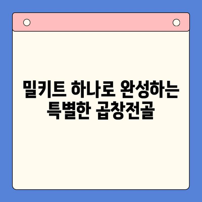 문현전통한우 곱창전골 밀키트로 집에서 맛집처럼! | 곱창전골 밀키트, 간편 레시피, 맛집 맛 구현