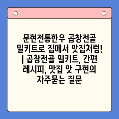 문현전통한우 곱창전골 밀키트로 집에서 맛집처럼! | 곱창전골 밀키트, 간편 레시피, 맛집 맛 구현