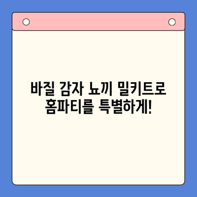 홈파티 레벨업! 바질 감자 뇨끼 밀키트로 우아한 만찬 | 뇨끼 레시피, 간편 요리, 홈파티 메뉴