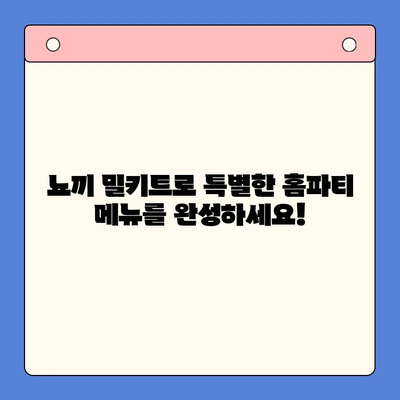 홈파티 레벨업! 바질 감자 뇨끼 밀키트로 우아한 만찬 | 뇨끼 레시피, 간편 요리, 홈파티 메뉴