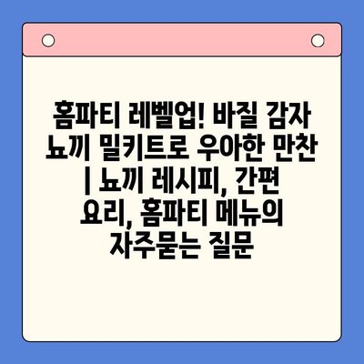 홈파티 레벨업! 바질 감자 뇨끼 밀키트로 우아한 만찬 | 뇨끼 레시피, 간편 요리, 홈파티 메뉴