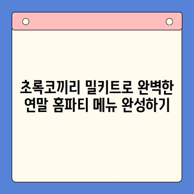 연말 홈파티, 초록코끼리 밀키트로 극찬 받는 팁 | 홈파티 레시피, 간편 요리, 밀키트 추천