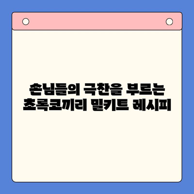 연말 홈파티, 초록코끼리 밀키트로 극찬 받는 팁 | 홈파티 레시피, 간편 요리, 밀키트 추천