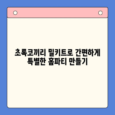 연말 홈파티, 초록코끼리 밀키트로 극찬 받는 팁 | 홈파티 레시피, 간편 요리, 밀키트 추천