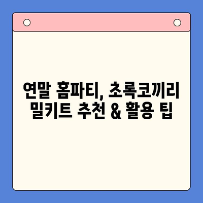 연말 홈파티, 초록코끼리 밀키트로 극찬 받는 팁 | 홈파티 레시피, 간편 요리, 밀키트 추천