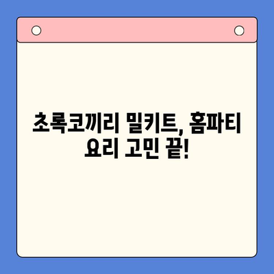 연말 홈파티, 초록코끼리 밀키트로 극찬 받는 팁 | 홈파티 레시피, 간편 요리, 밀키트 추천