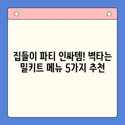 집들이 파티 인싸템! 벽타는 밀키트 메뉴 5가지 추천 | 집들이, 밀키트, 파티 음식, 손님 접대, 인기 메뉴