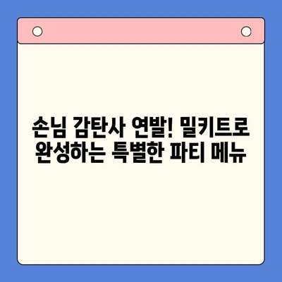 집들이 파티 인싸템! 벽타는 밀키트 메뉴 5가지 추천 | 집들이, 밀키트, 파티 음식, 손님 접대, 인기 메뉴