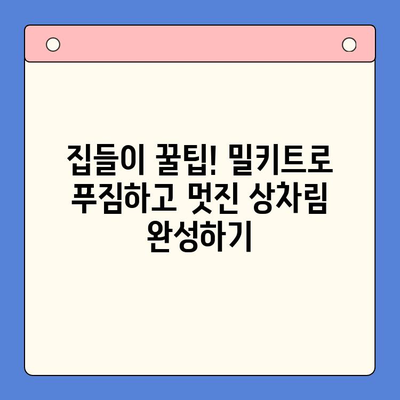 집들이 파티 인싸템! 벽타는 밀키트 메뉴 5가지 추천 | 집들이, 밀키트, 파티 음식, 손님 접대, 인기 메뉴