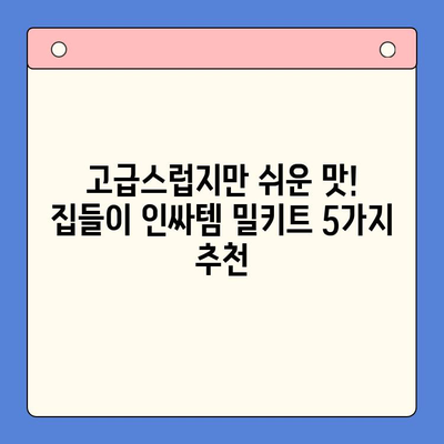 집들이 파티 인싸템! 벽타는 밀키트 메뉴 5가지 추천 | 집들이, 밀키트, 파티 음식, 손님 접대, 인기 메뉴