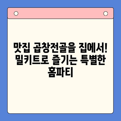 극찬받는 문현전통한우 곱창전골 밀키트로 완벽한 홈파티 준비! | 곱창전골 밀키트, 홈파티 레시피, 간편한 요리