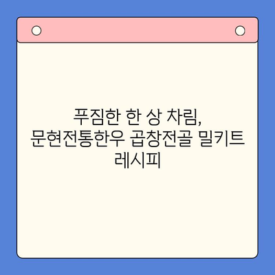 극찬받는 문현전통한우 곱창전골 밀키트로 완벽한 홈파티 준비! | 곱창전골 밀키트, 홈파티 레시피, 간편한 요리