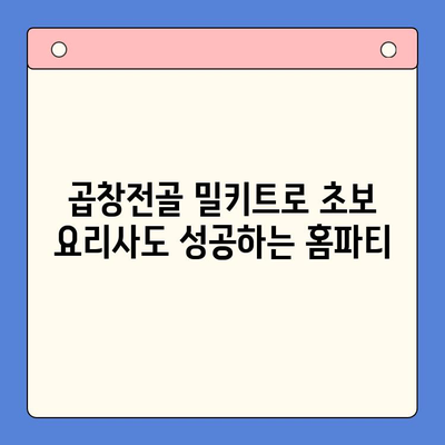 극찬받는 문현전통한우 곱창전골 밀키트로 완벽한 홈파티 준비! | 곱창전골 밀키트, 홈파티 레시피, 간편한 요리