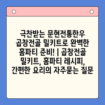 극찬받는 문현전통한우 곱창전골 밀키트로 완벽한 홈파티 준비! | 곱창전골 밀키트, 홈파티 레시피, 간편한 요리