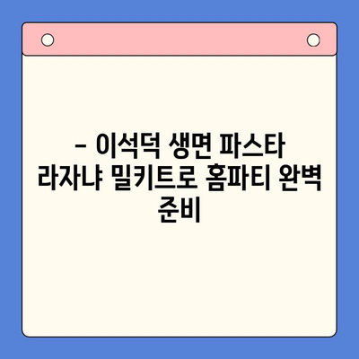 홈파티 완벽 준비! 이석덕 생면파스타 라자냐 밀키트 추천 | 라자냐 레시피, 홈파티 음식, 밀키트 추천