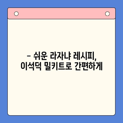 홈파티 완벽 준비! 이석덕 생면파스타 라자냐 밀키트 추천 | 라자냐 레시피, 홈파티 음식, 밀키트 추천