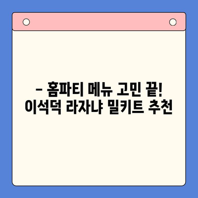 홈파티 완벽 준비! 이석덕 생면파스타 라자냐 밀키트 추천 | 라자냐 레시피, 홈파티 음식, 밀키트 추천