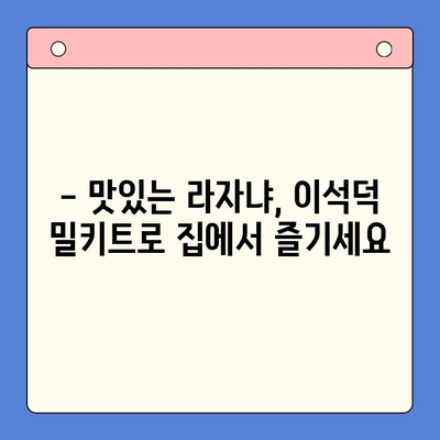 홈파티 완벽 준비! 이석덕 생면파스타 라자냐 밀키트 추천 | 라자냐 레시피, 홈파티 음식, 밀키트 추천