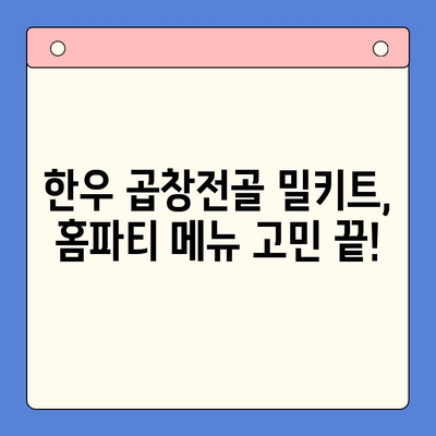 한우 곱창전골 밀키트로 초간단 홈파티 완성! | 밀키트 추천, 레시피, 팁