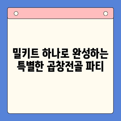 한우 곱창전골 밀키트로 초간단 홈파티 완성! | 밀키트 추천, 레시피, 팁