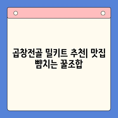 한우 곱창전골 밀키트로 초간단 홈파티 완성! | 밀키트 추천, 레시피, 팁