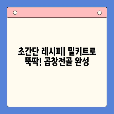 한우 곱창전골 밀키트로 초간단 홈파티 완성! | 밀키트 추천, 레시피, 팁