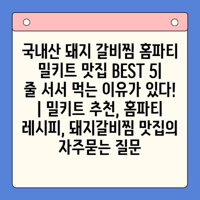 국내산 돼지 갈비찜 홈파티 밀키트 맛집 BEST 5| 줄 서서 먹는 이유가 있다! | 밀키트 추천, 홈파티 레시피, 돼지갈비찜 맛집