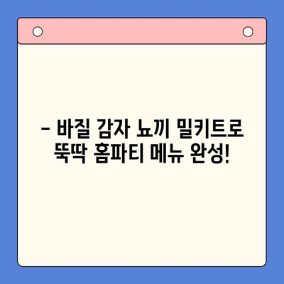 바질 감자 뇨끼 밀키트로 홈파티 메뉴 레벨업! | 간편 레시피, 손님 감동, 특별한 식탁