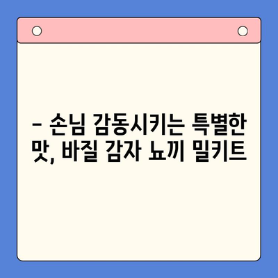 바질 감자 뇨끼 밀키트로 홈파티 메뉴 레벨업! | 간편 레시피, 손님 감동, 특별한 식탁