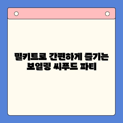 보일링 씨푸드 홈파티 밀키트로 손님과 즐거운 파티 만들기| 쉽고 간편한 레시피 & 팁 | 홈파티, 밀키트, 씨푸드, 파티 레시피