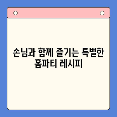 보일링 씨푸드 홈파티 밀키트로 손님과 즐거운 파티 만들기| 쉽고 간편한 레시피 & 팁 | 홈파티, 밀키트, 씨푸드, 파티 레시피