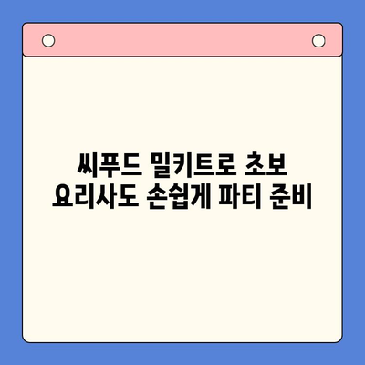 보일링 씨푸드 홈파티 밀키트로 손님과 즐거운 파티 만들기| 쉽고 간편한 레시피 & 팁 | 홈파티, 밀키트, 씨푸드, 파티 레시피