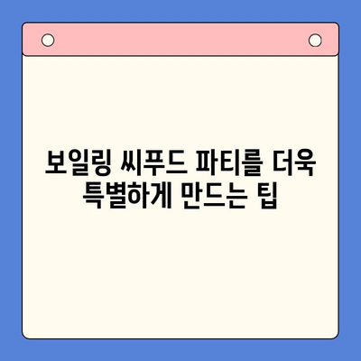 보일링 씨푸드 홈파티 밀키트로 손님과 즐거운 파티 만들기| 쉽고 간편한 레시피 & 팁 | 홈파티, 밀키트, 씨푸드, 파티 레시피