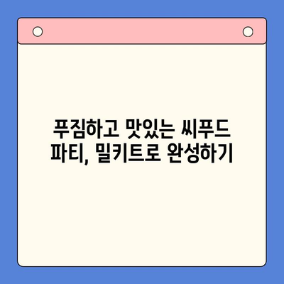 보일링 씨푸드 홈파티 밀키트로 손님과 즐거운 파티 만들기| 쉽고 간편한 레시피 & 팁 | 홈파티, 밀키트, 씨푸드, 파티 레시피